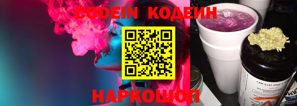 Codein напиток Lean (лин) Коряжма